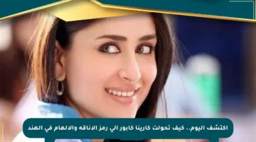 اكتشف اليوم.. كيف تحولت كارينا كابور إلى رمز الأناقة والإلهام في الهند
